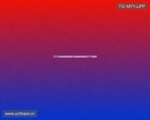 2026年十大直播平台排名分析 带你了解最受欢迎的直播APP及其特色