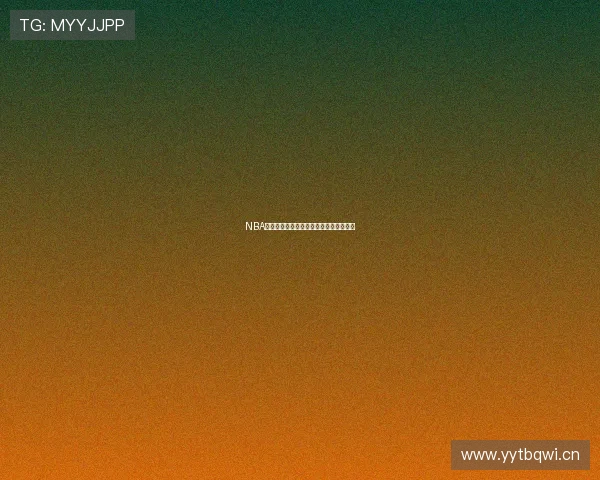 NBA在线高清直播速度飞快畅享精彩比赛体验